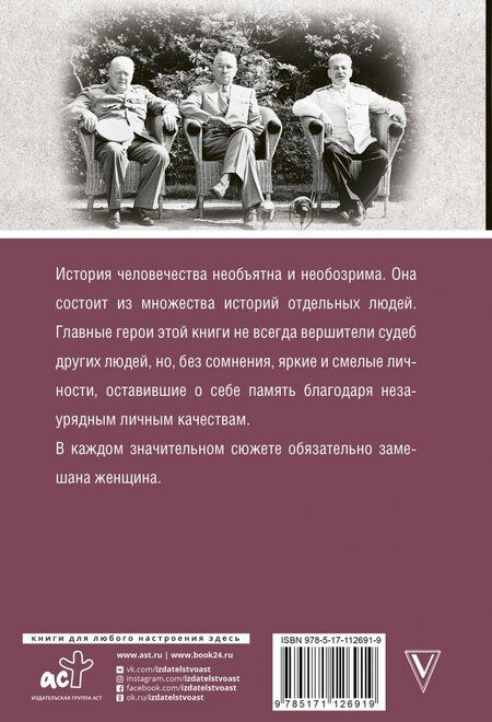 Фотография книги "Мария Баганова: Мифы мировой истории. От Адама до Потсдама"