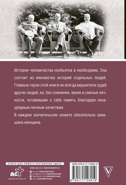 Фотография книги "Мария Баганова: Мифы мировой истории. От Адама до Потсдама"