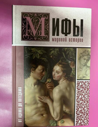 Фотография книги "Мария Баганова: Мифы мировой истории. От Адама до Потсдама"