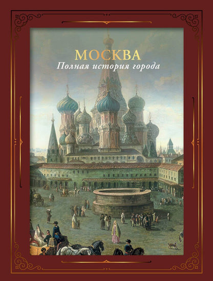 Обложка книги "Мария Баганова: Москва. Полная история города (футляр)"