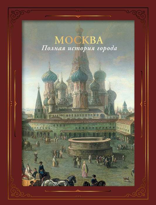 Обложка книги "Мария Баганова: Москва. Полная история города (футляр)"