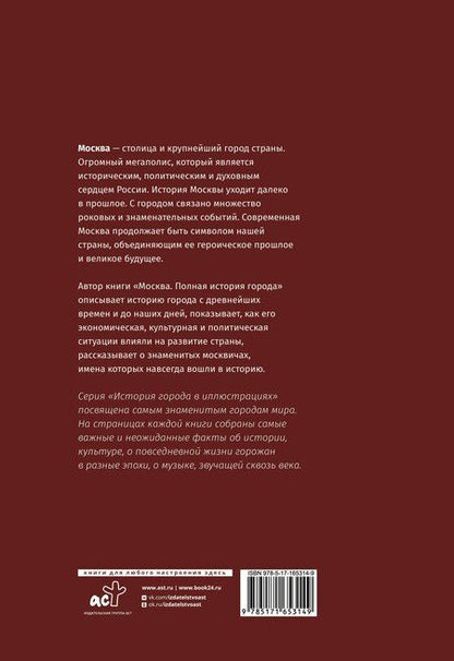 Фотография книги "Мария Баганова: Москва. Полная история города (футляр)"