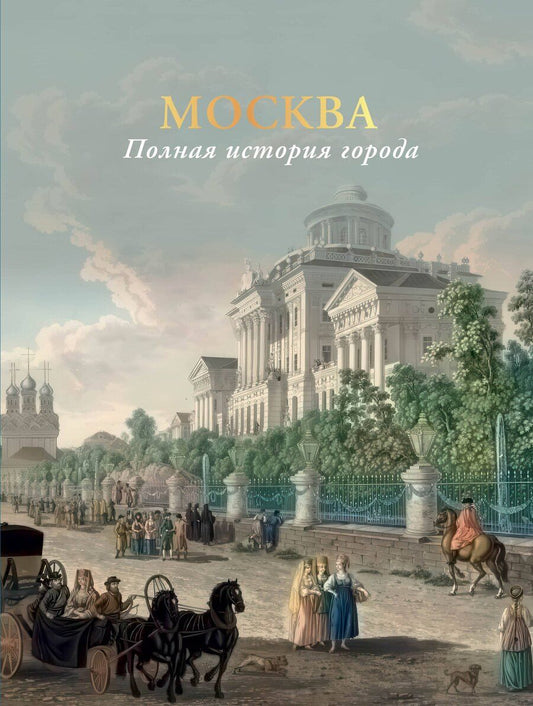 Обложка книги "Мария Баганова: Москва. Полная история города (цвет)"