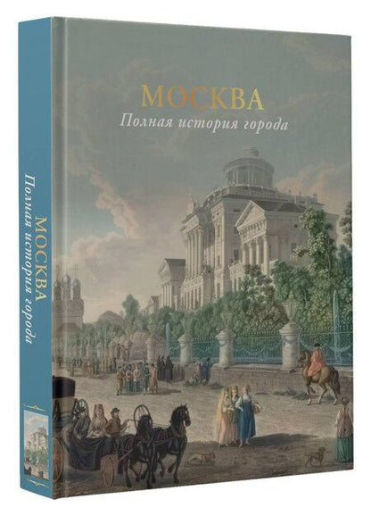 Фотография книги "Мария Баганова: Москва. Полная история города (цвет)"