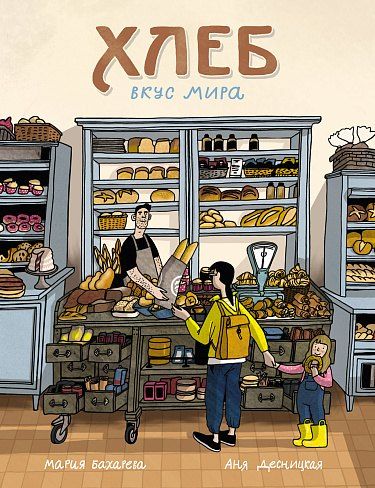 Обложка книги "Мария Бахарева: Хлеб. Вкус мира"