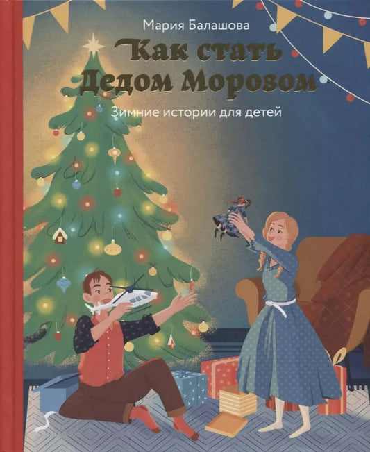 Обложка книги "Мария Балашова: Как стать Дедом Морозом. Зимние истории для детей"