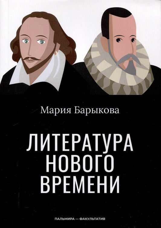 Обложка книги "Мария Барыкова: Литература Нового времени"
