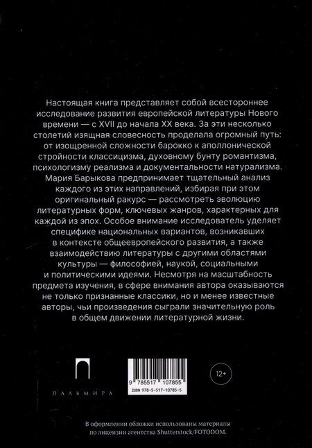 Фотография книги "Мария Барыкова: Литература Нового времени"