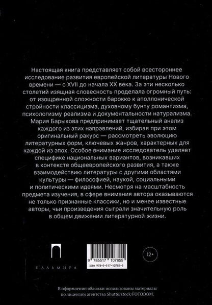 Фотография книги "Мария Барыкова: Литература Нового времени"