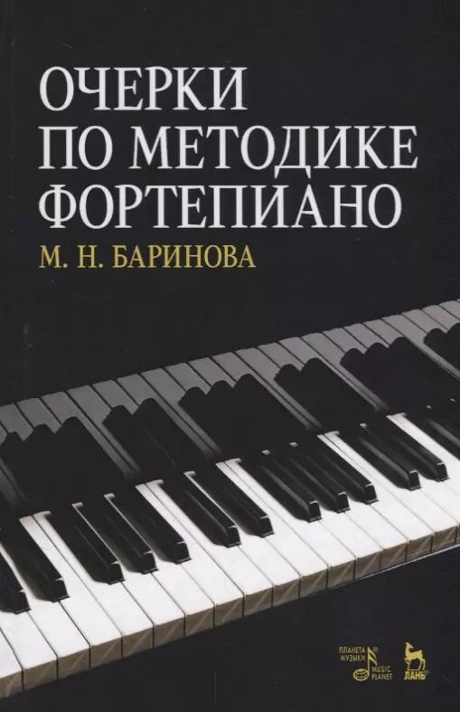 Обложка книги "Мария Баринова: Очерки по методике фортепиано. Учебное пособие"
