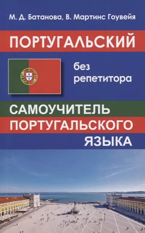 Обложка книги "Мария Батанова: Португальский без репетитора. Самоучитель португальского языка"