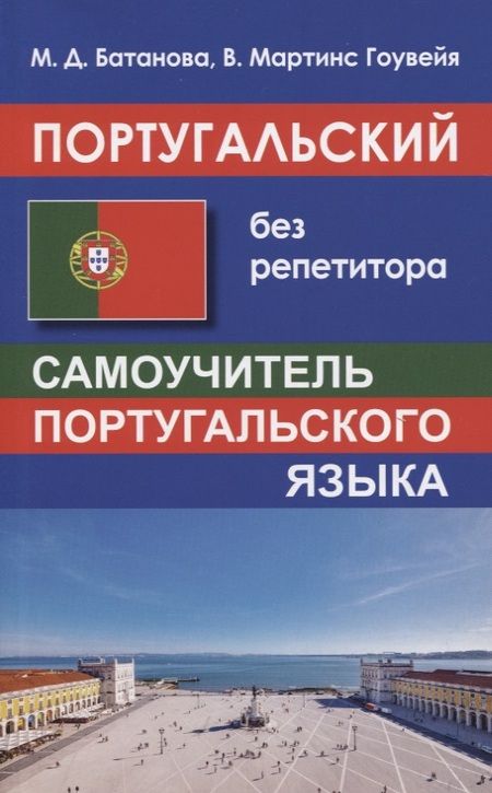 Фотография книги "Мария Батанова: Португальский без репетитора. Самоучитель португальского языка"