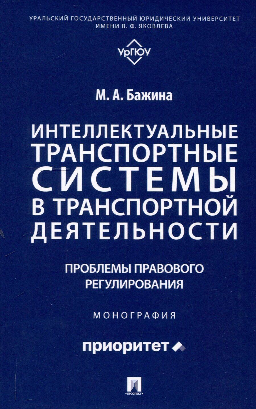 Обложка книги "Мария Бажина: Интеллектуальные транспортные системы в транспортной деятельности: проблемы правового регулирования. Монография.-М.:Проспект,2025."