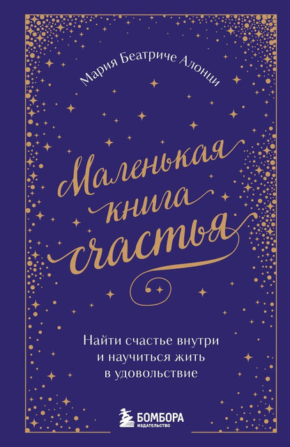 Обложка книги "Мария Беатриче: Маленькая книга счастья. Найти счастье внутри и научиться жить в удовольствие"