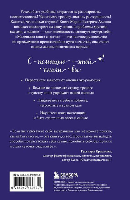 Фотография книги "Мария Беатриче: Маленькая книга счастья. Найти счастье внутри и научиться жить в удовольствие"
