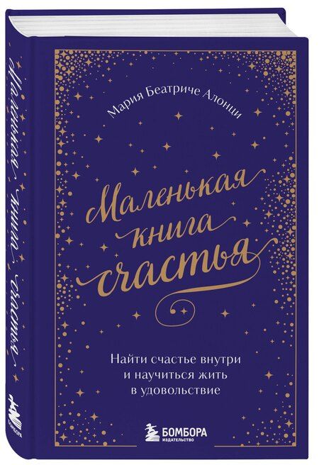 Фотография книги "Мария Беатриче: Маленькая книга счастья. Найти счастье внутри и научиться жить в удовольствие"
