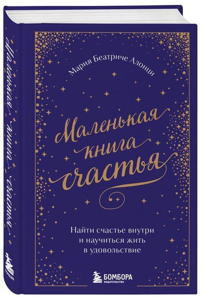 Фотография книги "Мария Беатриче: Маленькая книга счастья. Найти счастье внутри и научиться жить в удовольствие"