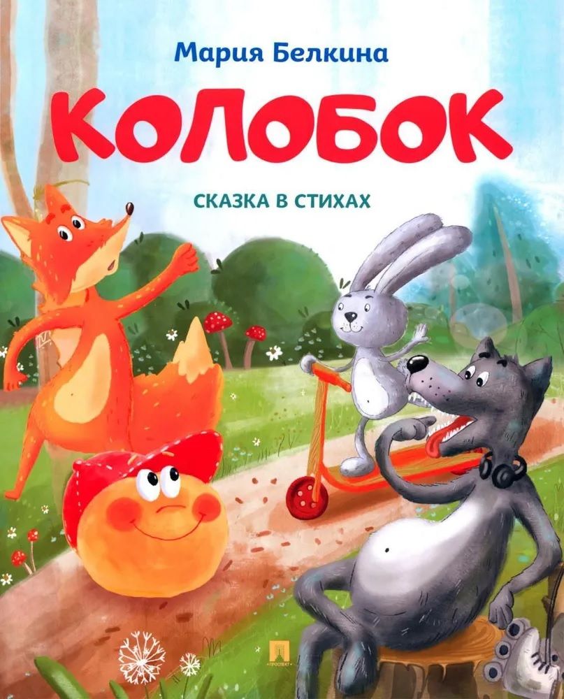 Обложка книги "Мария Белкина: Колобок. Сказка в стихах"
