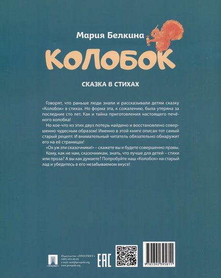 Фотография книги "Мария Белкина: Колобок. Сказка в стихах"