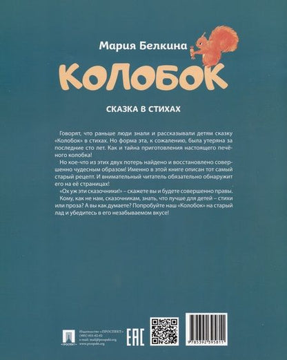 Фотография книги "Мария Белкина: Колобок. Сказка в стихах"
