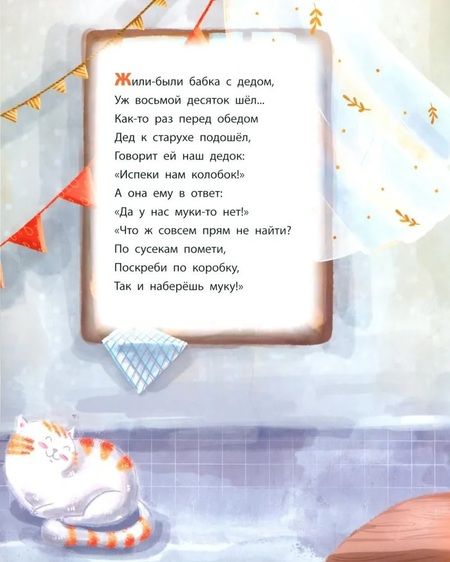 Фотография книги "Мария Белкина: Колобок. Сказка в стихах"