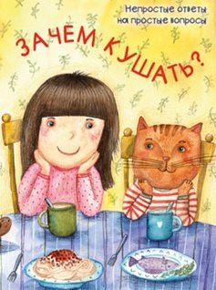Обложка книги "Мария Белкина: Зачем кушать?"