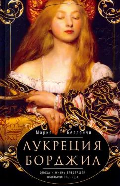 Обложка книги "Мария Беллончи: Лукреция Борджиа. Эпоха и жизнь блестящей обольстительницы"