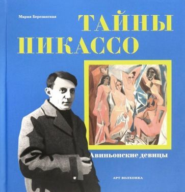 Обложка книги "Мария Березанская: Тайны Пикассо. Авиньонские девицы"
