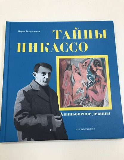 Фотография книги "Мария Березанская: Тайны Пикассо. Авиньонские девицы"