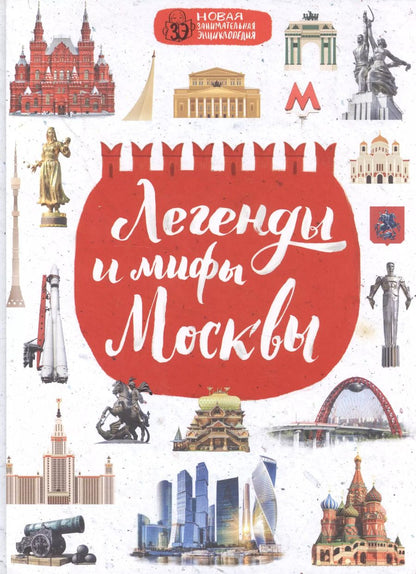 Обложка книги "Мария Бережная: Легенды и мифы Москвы"