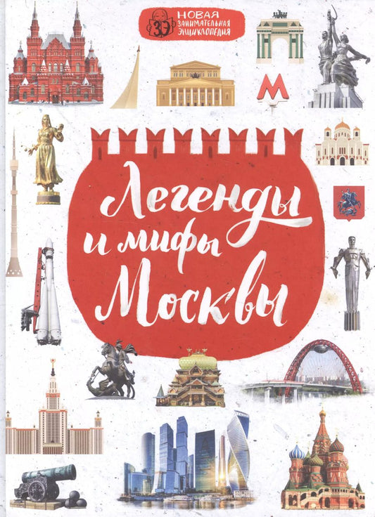 Обложка книги "Мария Бережная: Легенды и мифы Москвы"