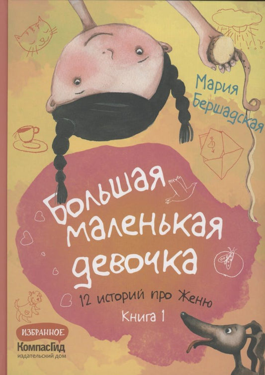 Обложка книги "Мария Бершадская: Большая маленькая девочка. 12 историй про Женю. Книга 1"