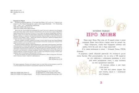 Фотография книги "Мария Бершадская: Большая маленькая девочка. 12 историй про Женю. Книга 2"