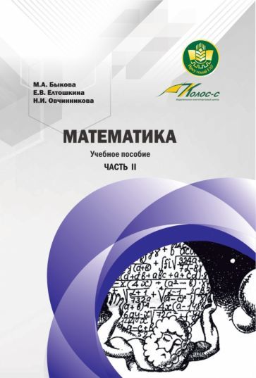 Обложка книги "Мария Быкова: Математика. Учебное пособие. Часть II"