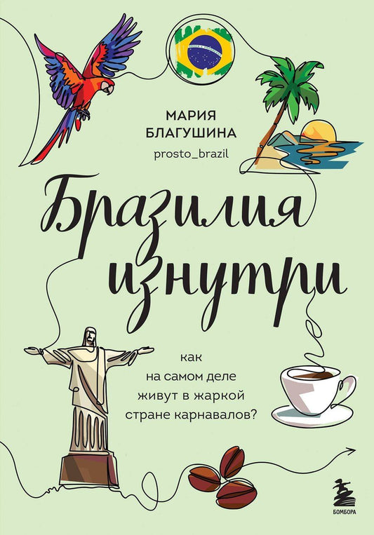 Обложка книги "Мария Благушина: Бразилия изнутри. Как на самом деле живут в жаркой стране карнавалов?"