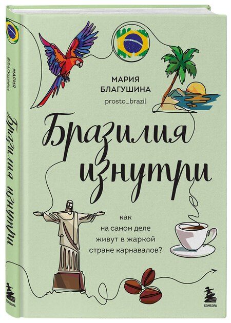 Фотография книги "Мария Благушина: Бразилия изнутри. Как на самом деле живут в жаркой стране карнавалов?"