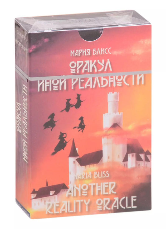 Обложка книги "Мария Блисс: Оракул иной реальности"