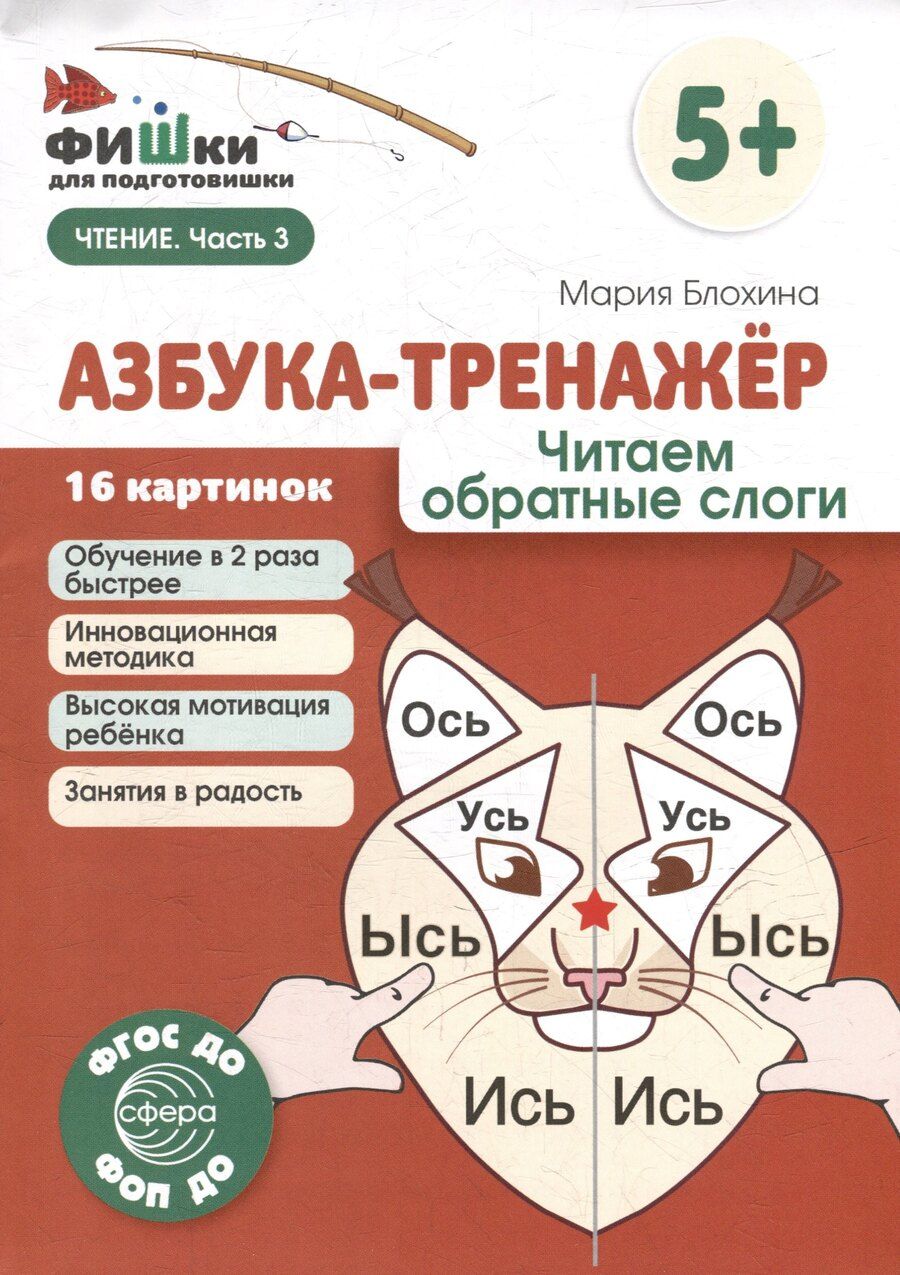Обложка книги "Мария Блохина: Фишки для подготовишки. Азбука-тренажёр. Читаем обратные слоги"