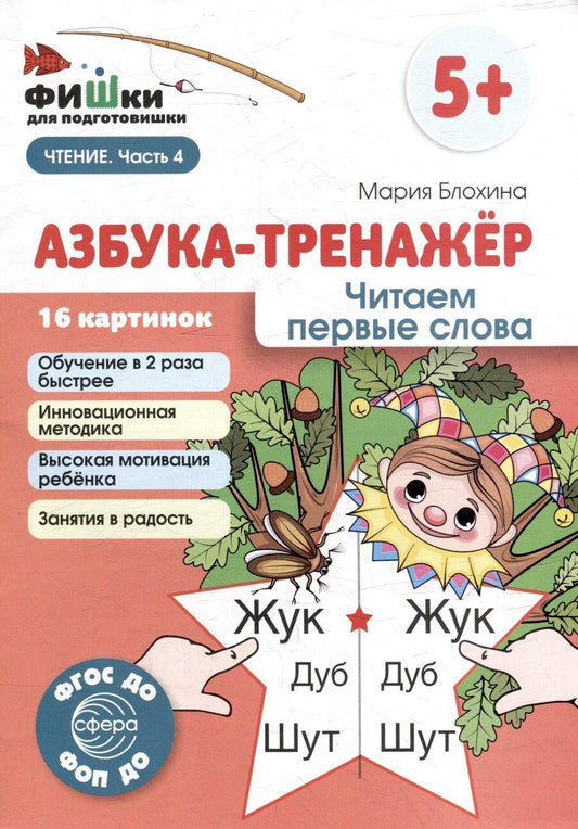 Обложка книги "Мария Блохина: Фишки для подготовишки. Азбука-тренажёр. Читаем первые слова"