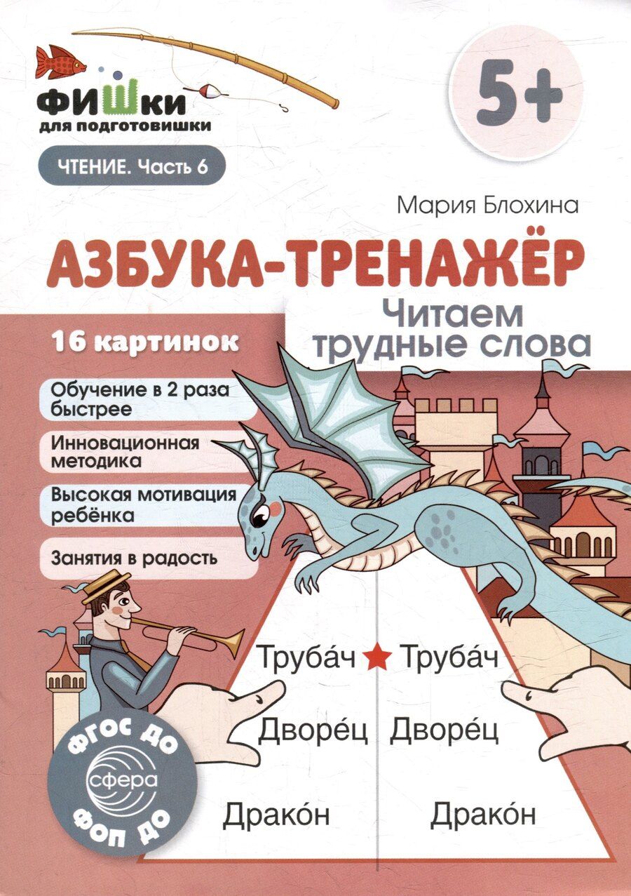 Обложка книги "Мария Блохина: Фишки для подготовишки. Азбука-тренажёр. Читаем трудные слова"