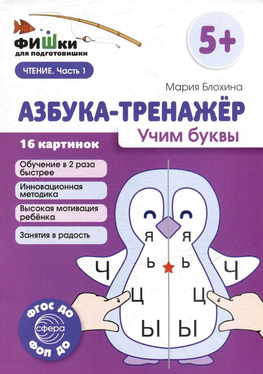 Обложка книги "Мария Блохина: Фишки для подготовишки. Азбука-тренажёр. Учим буквы"
