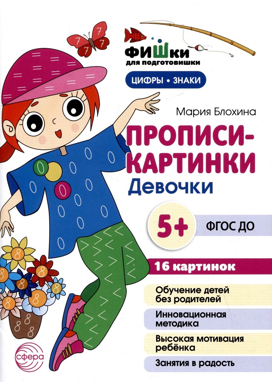 Обложка книги "Мария Блохина: Прописи-картинки. Девочки"