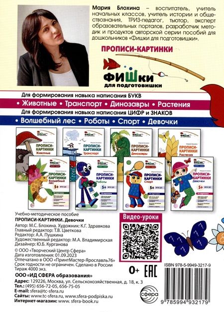 Фотография книги "Мария Блохина: Прописи-картинки. Девочки"