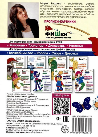 Фотография книги "Мария Блохина: Прописи-картинки. Девочки"