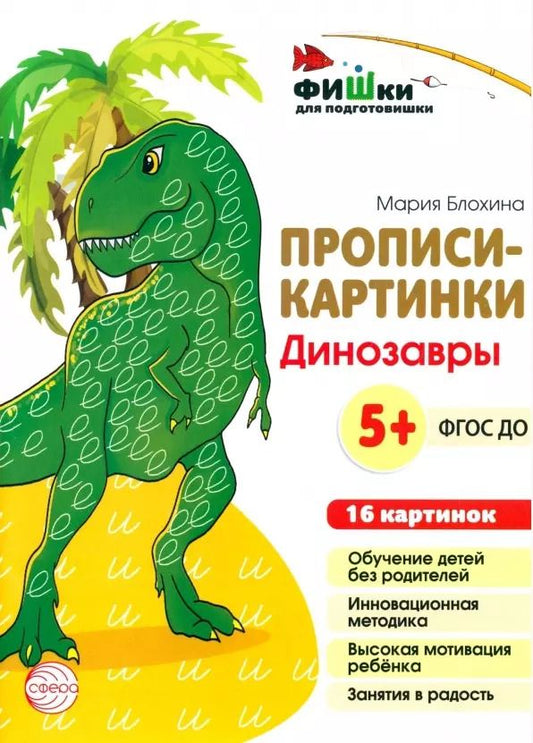 Обложка книги "Мария Блохина: Прописи-картинки. Динозавры"