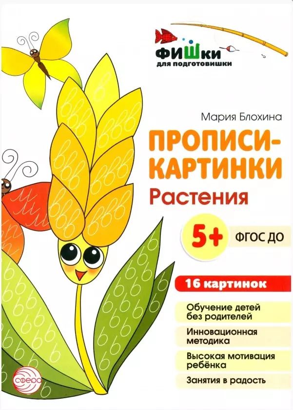 Обложка книги "Мария Блохина: Прописи-картинки. Растения"