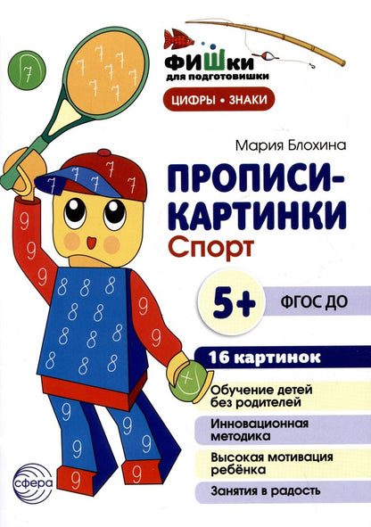 Обложка книги "Мария Блохина: Прописи-картинки. Спорт"