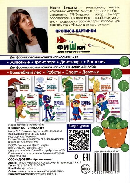 Фотография книги "Мария Блохина: Прописи-картинки. Спорт"