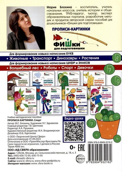 Фотография книги "Мария Блохина: Прописи-картинки. Спорт"