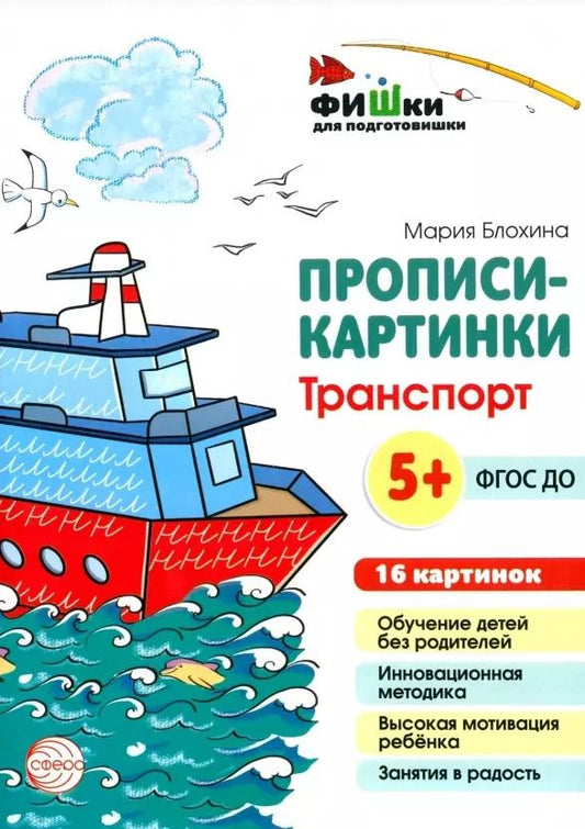 Обложка книги "Мария Блохина: Прописи-картинки. Транспорт"